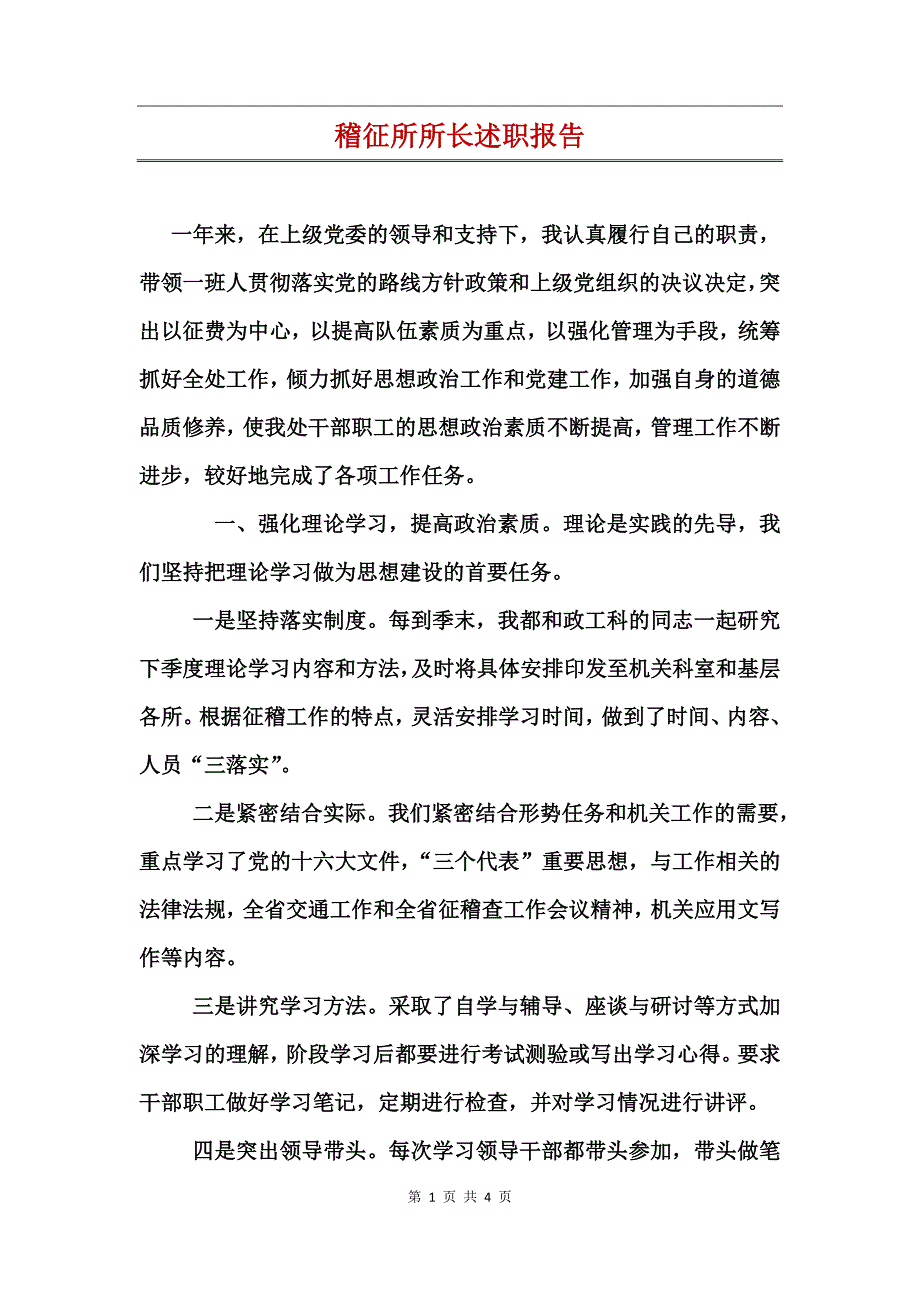 稽征所所长述职报告_第1页