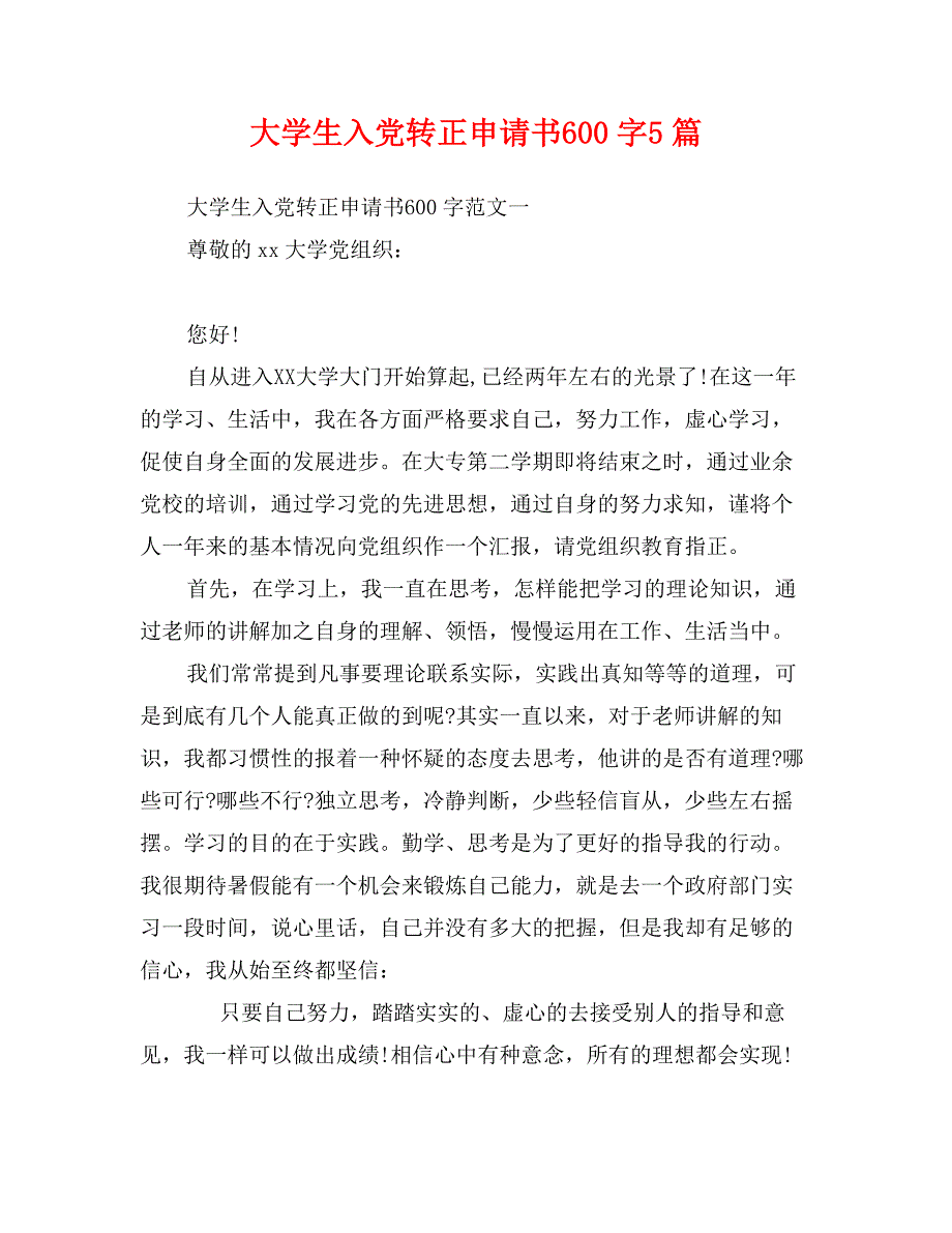 大学生入党转正申请书600字5篇_第1页