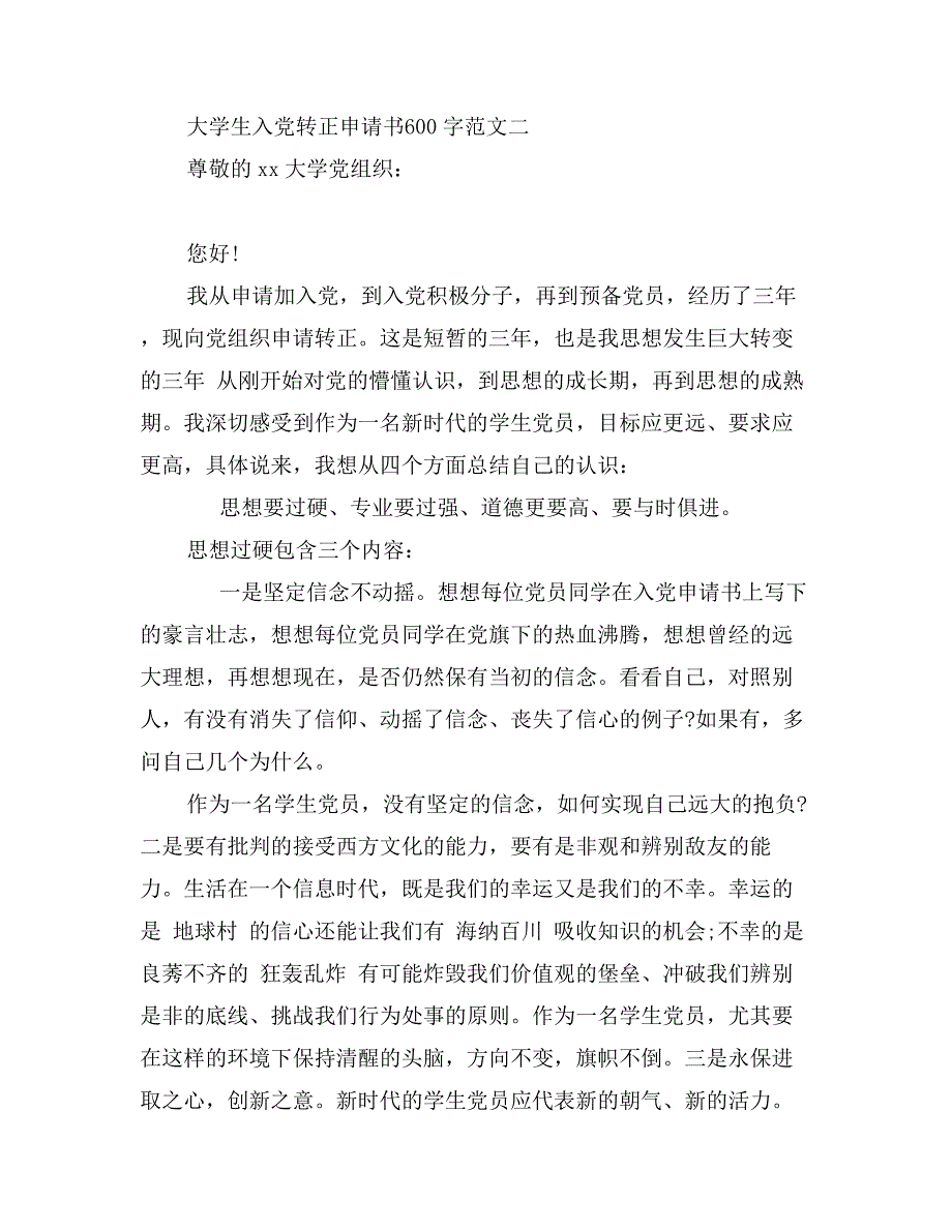 大学生入党转正申请书600字5篇_第3页