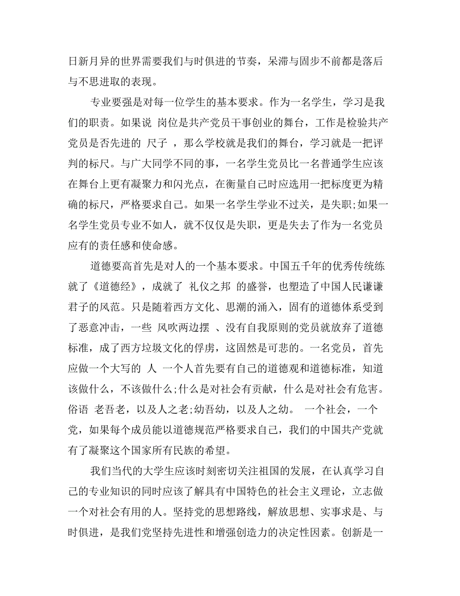 大学生入党转正申请书600字5篇_第4页