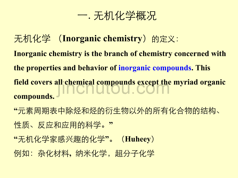 中级无机化学11年-01-引言和基本概念_第5页