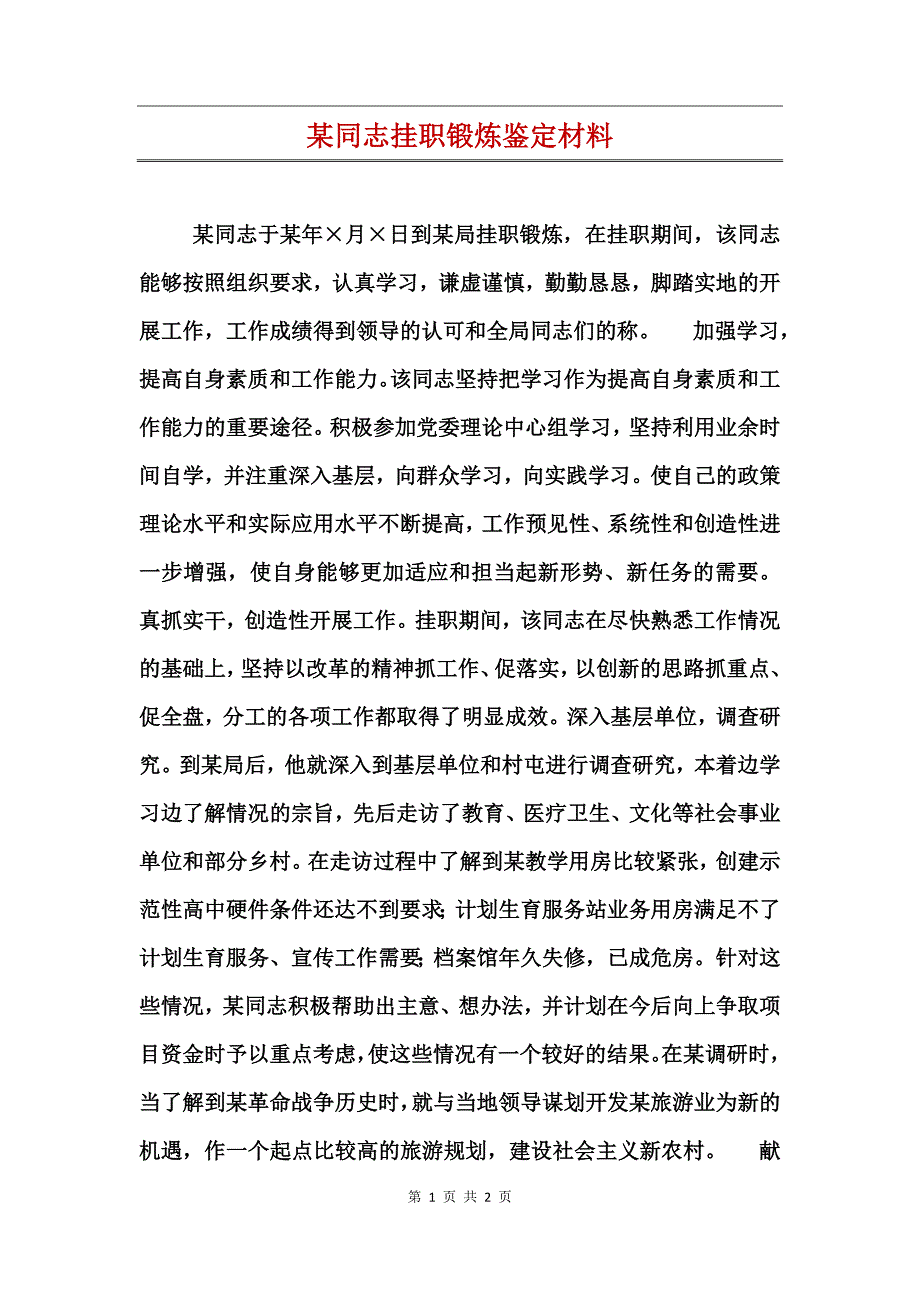 某同志挂职锻炼鉴定材料_第1页