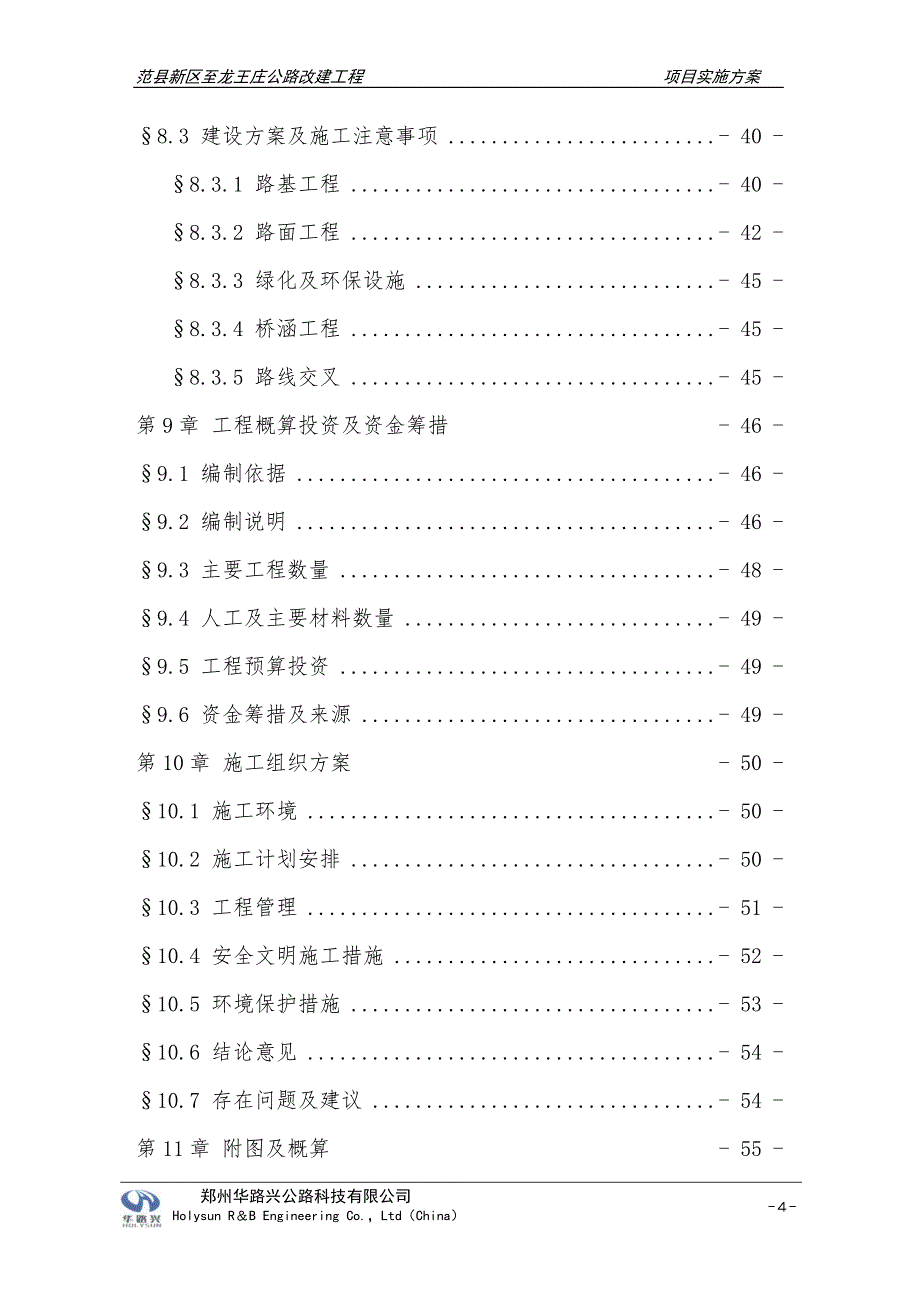 范县新区至龙王庄公路改建工程实施_第4页