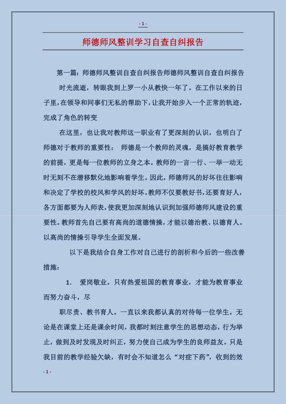 师德师风整训学习自查自纠报告_第1页