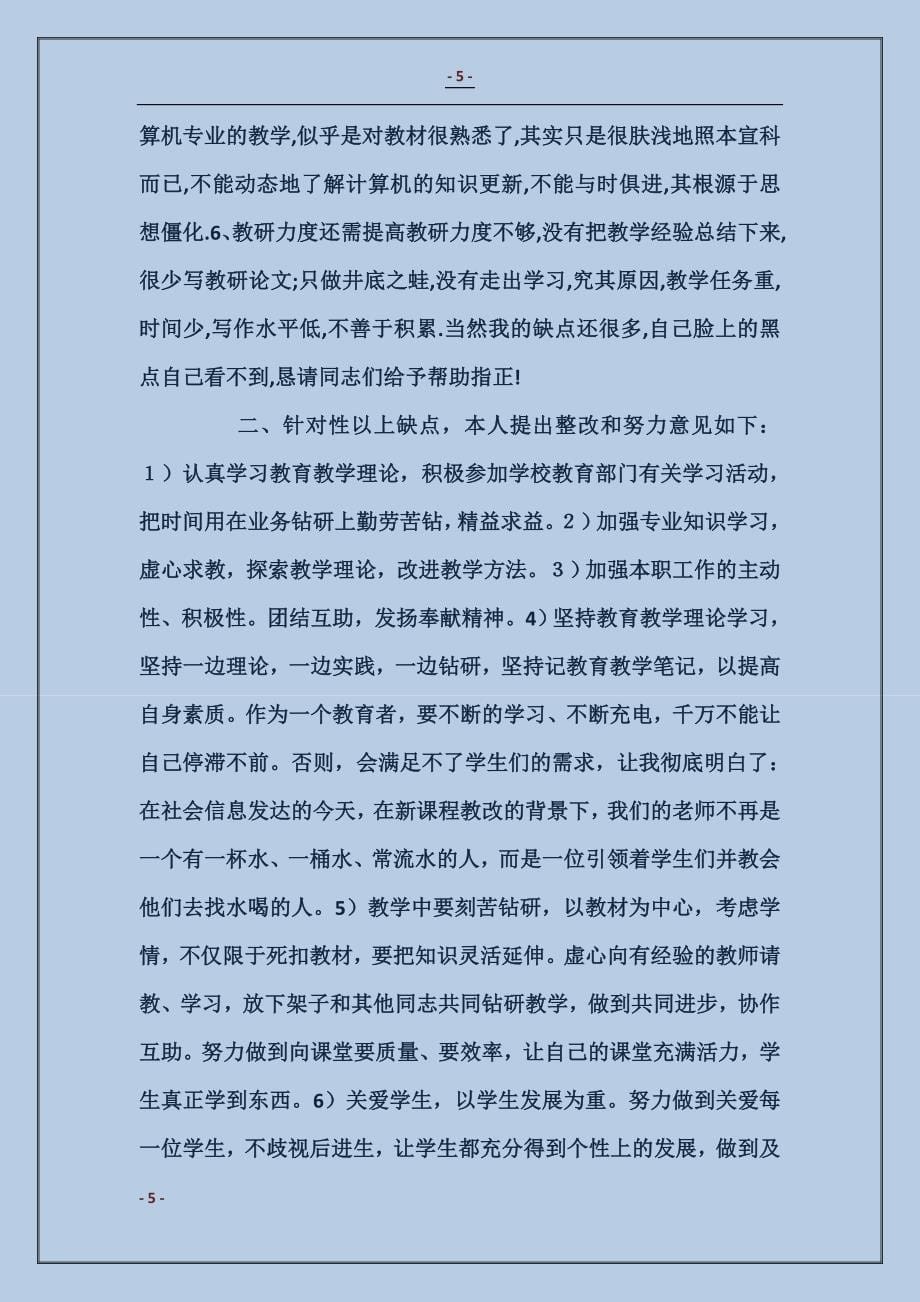 师德师风整训学习自查自纠报告_第5页