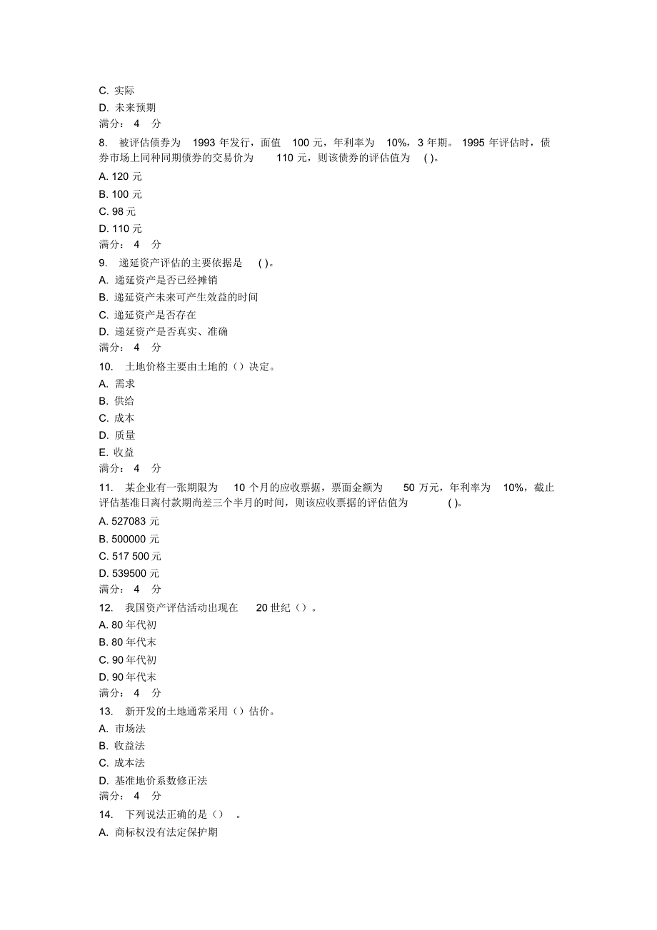 东财资产评估在线作业一至三及答案_第2页