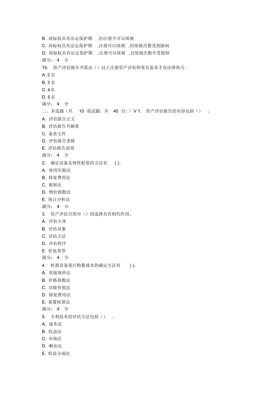 东财资产评估在线作业一至三及答案_第3页