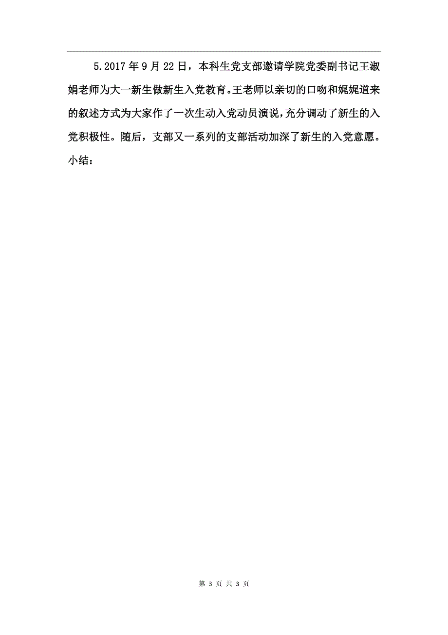 大学本科生党支部2017年工作总结_第3页