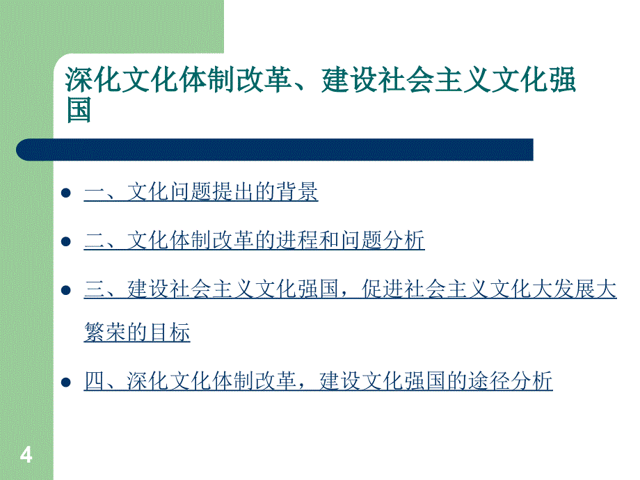 深化文化体制改革,建设社会主义文化强国_第4页