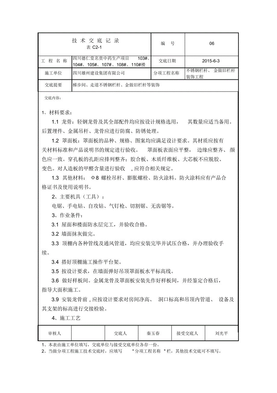 不锈钢装饰施工技术交底_第1页