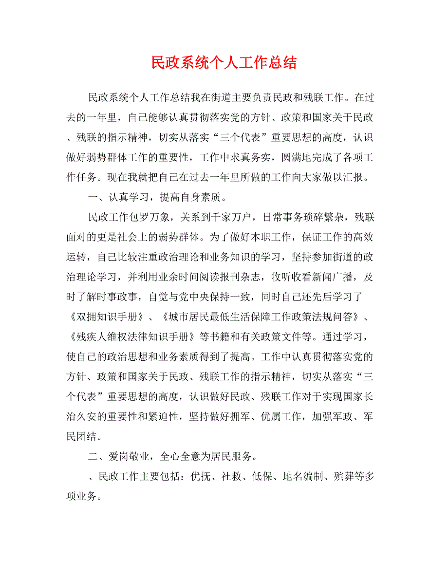 民政系统个人工作总结_第1页