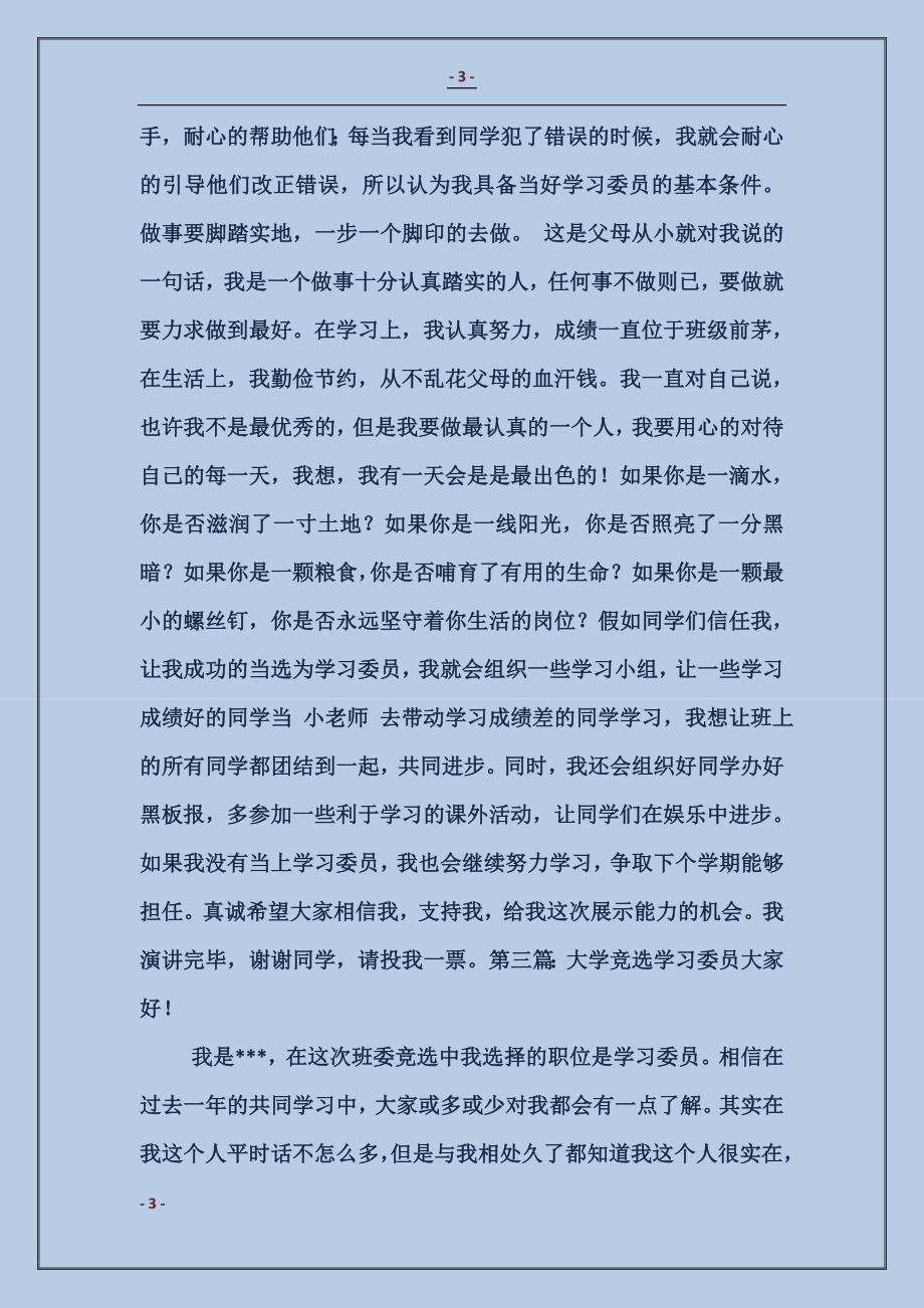 大学竞选学习委员演讲材料_第3页