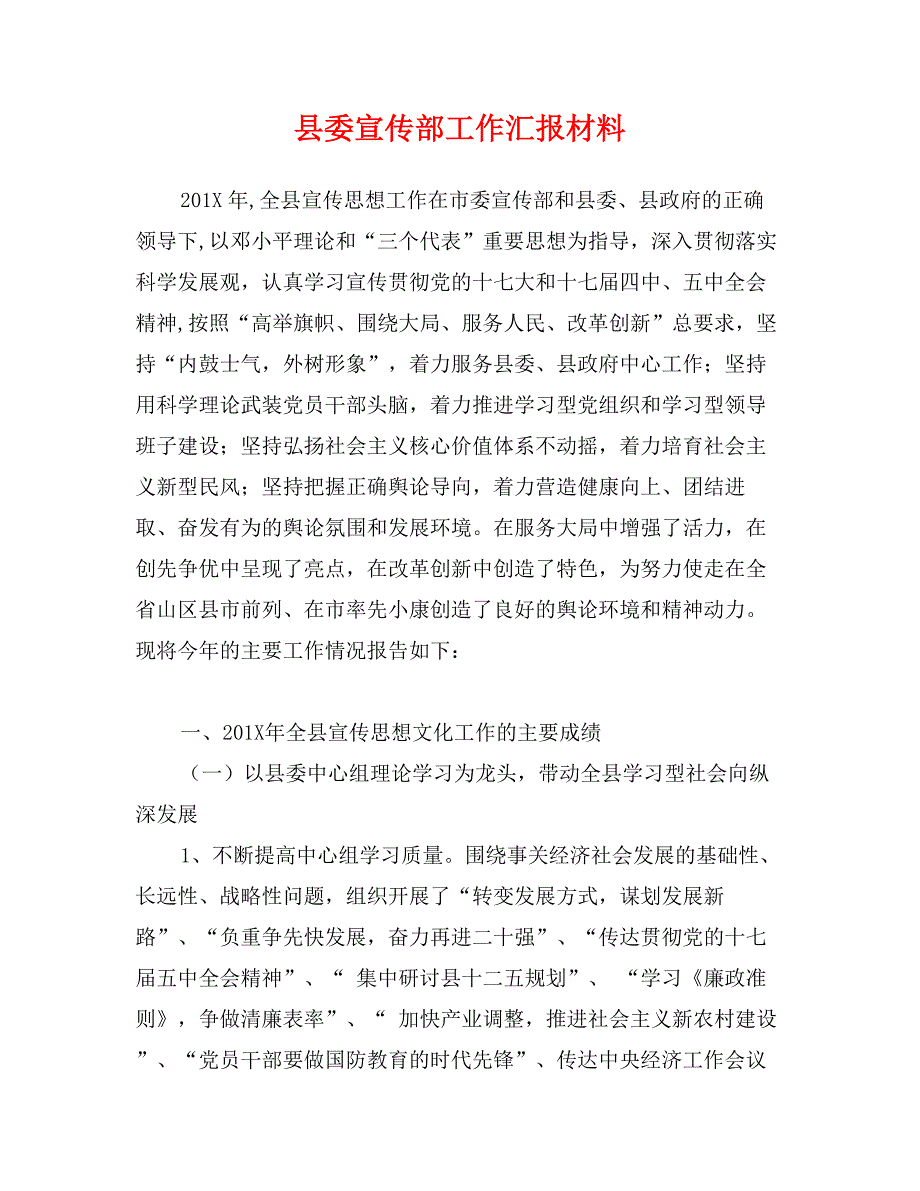 县委宣传部工作汇报材料_第1页