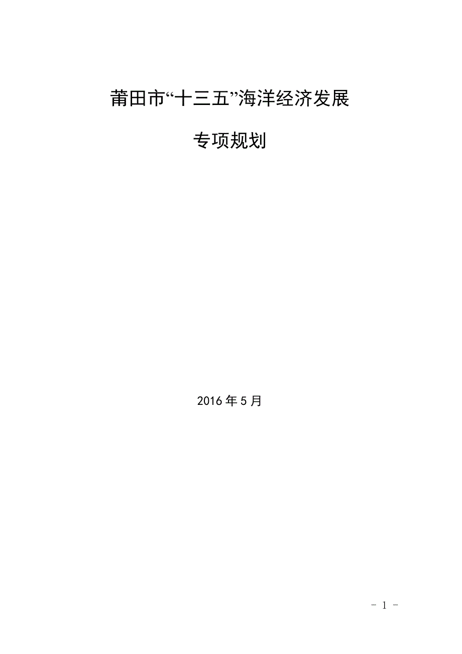 莆田市“十三五”海洋经济发展专项规划_第1页