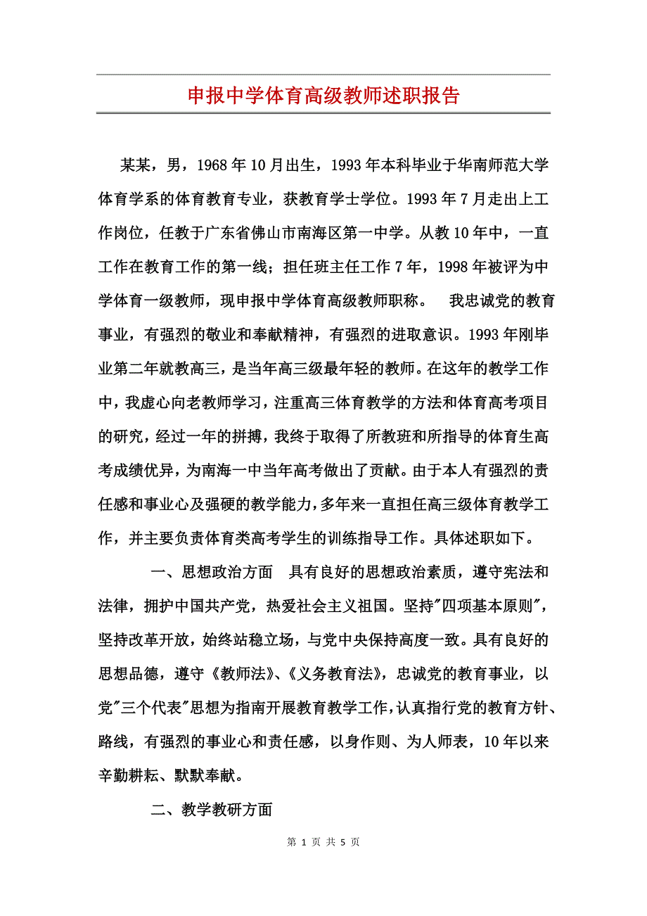 申报中学体育高级教师述职报告_第1页