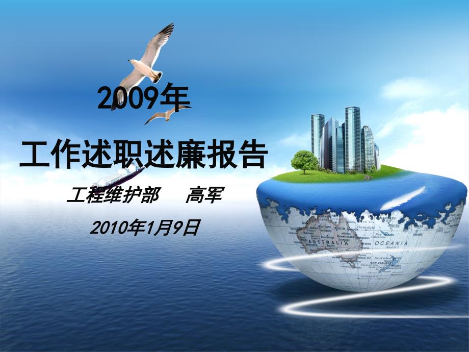 2009年度述职述廉报告--工程维护_第1页