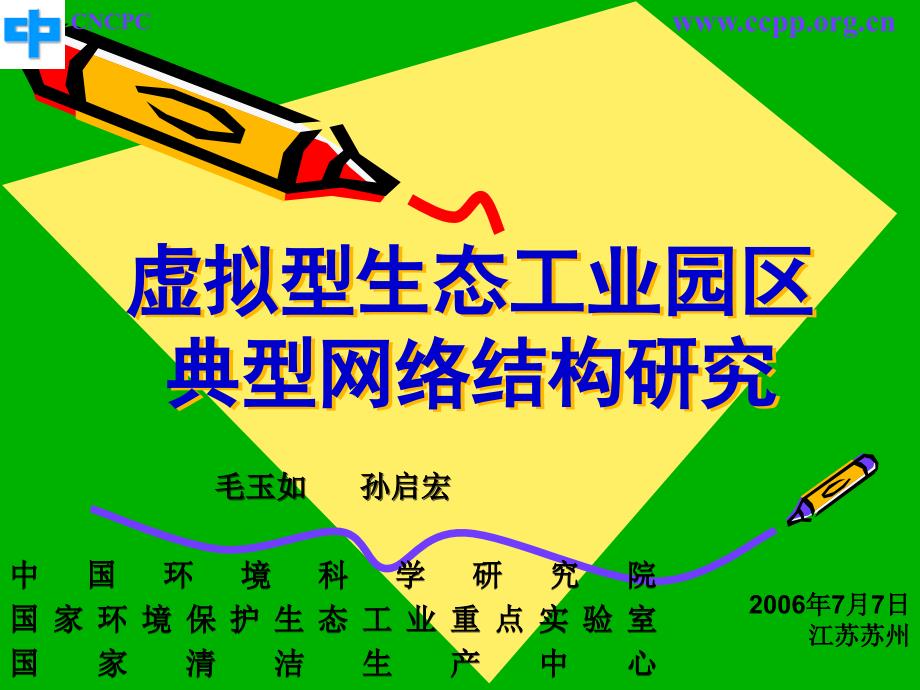 虚拟型生态工业园区典型网络结构模式研究(毛玉如)_第1页