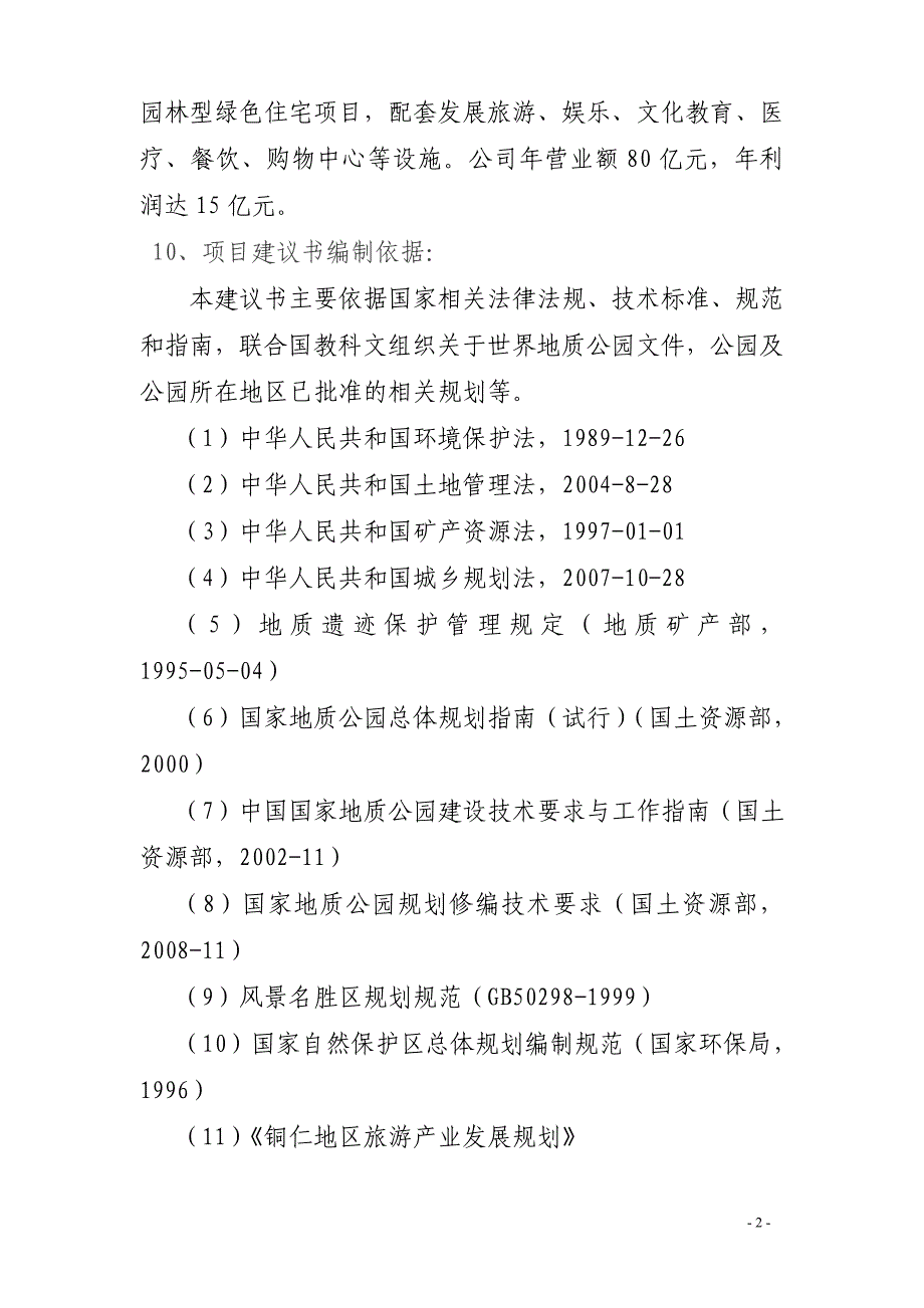 贵州省乌江喀什特国家地址公园旅游产业建设项目项目建议书_第3页