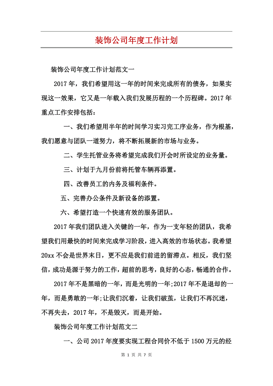 装饰公司年度工作计划_第1页