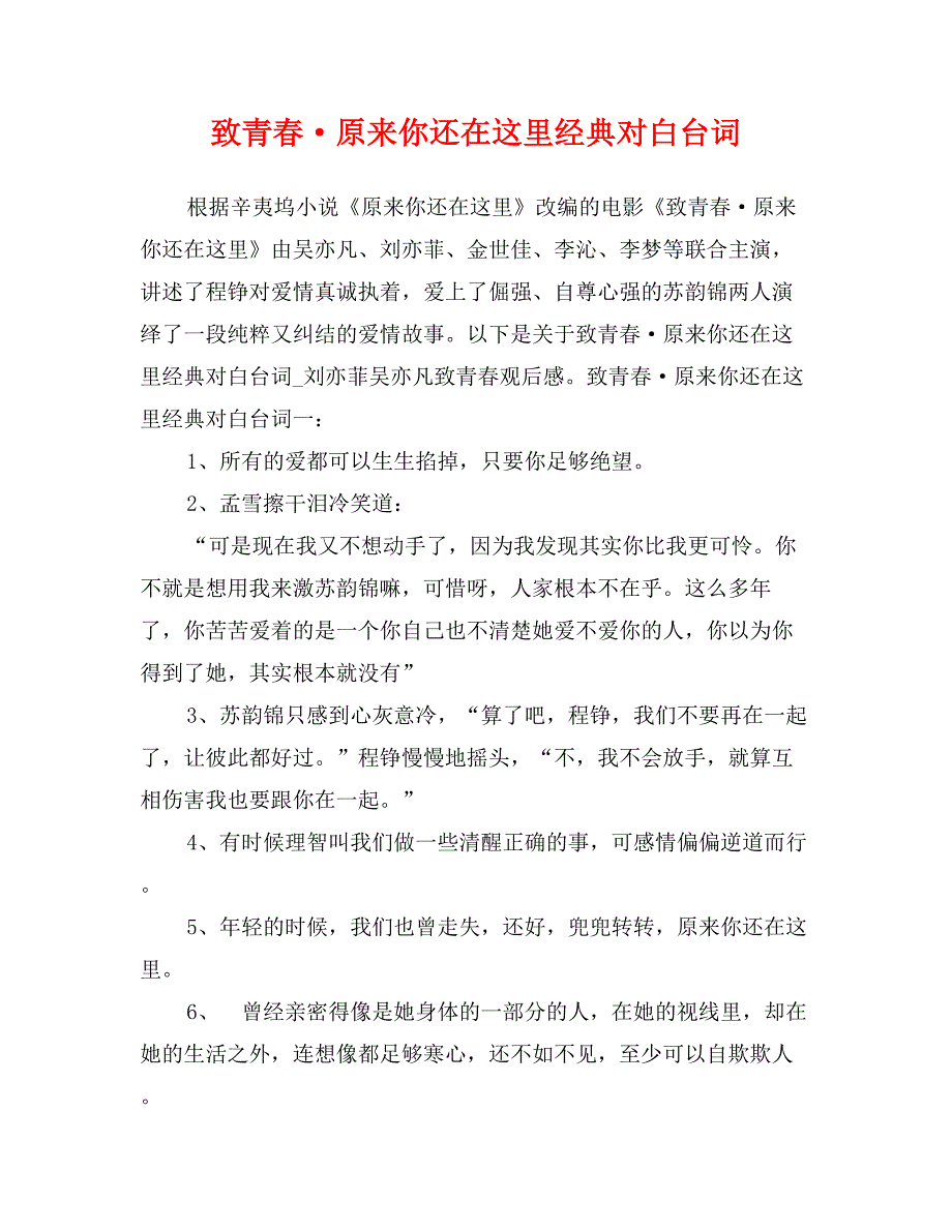 致青春&#183;原来你还在这里经典对白台词_第1页