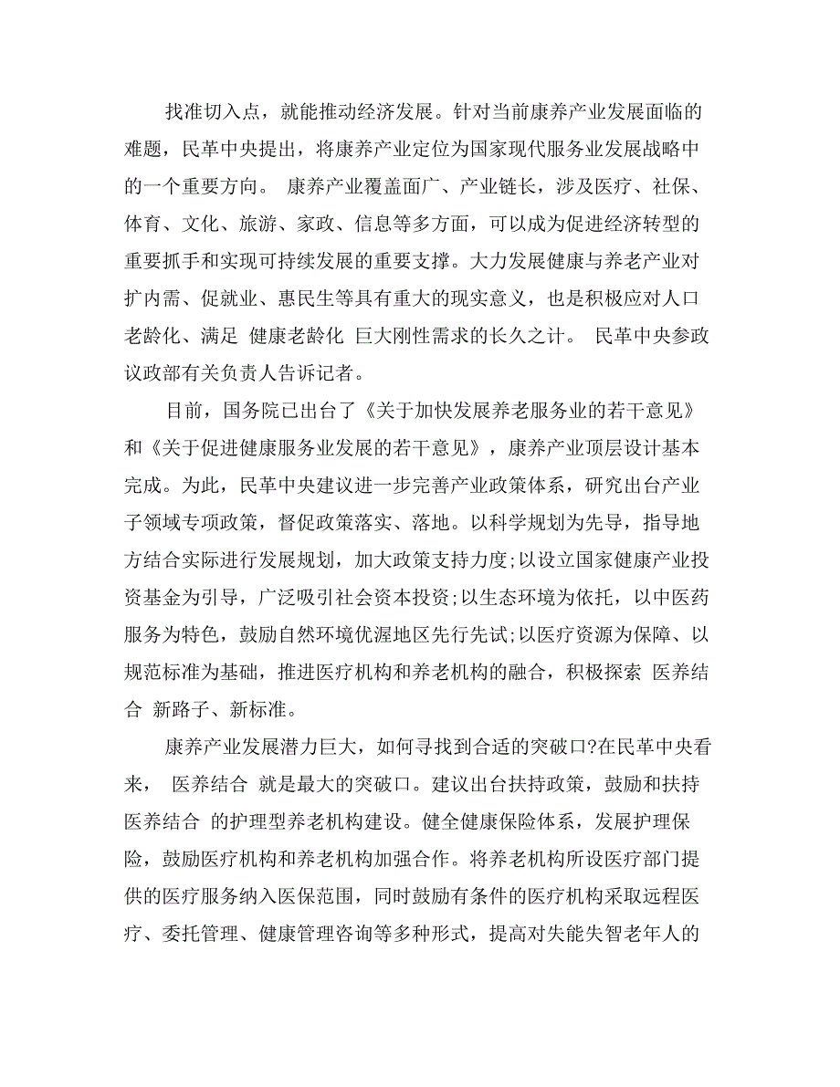 医养结合模式的调研报告_第2页