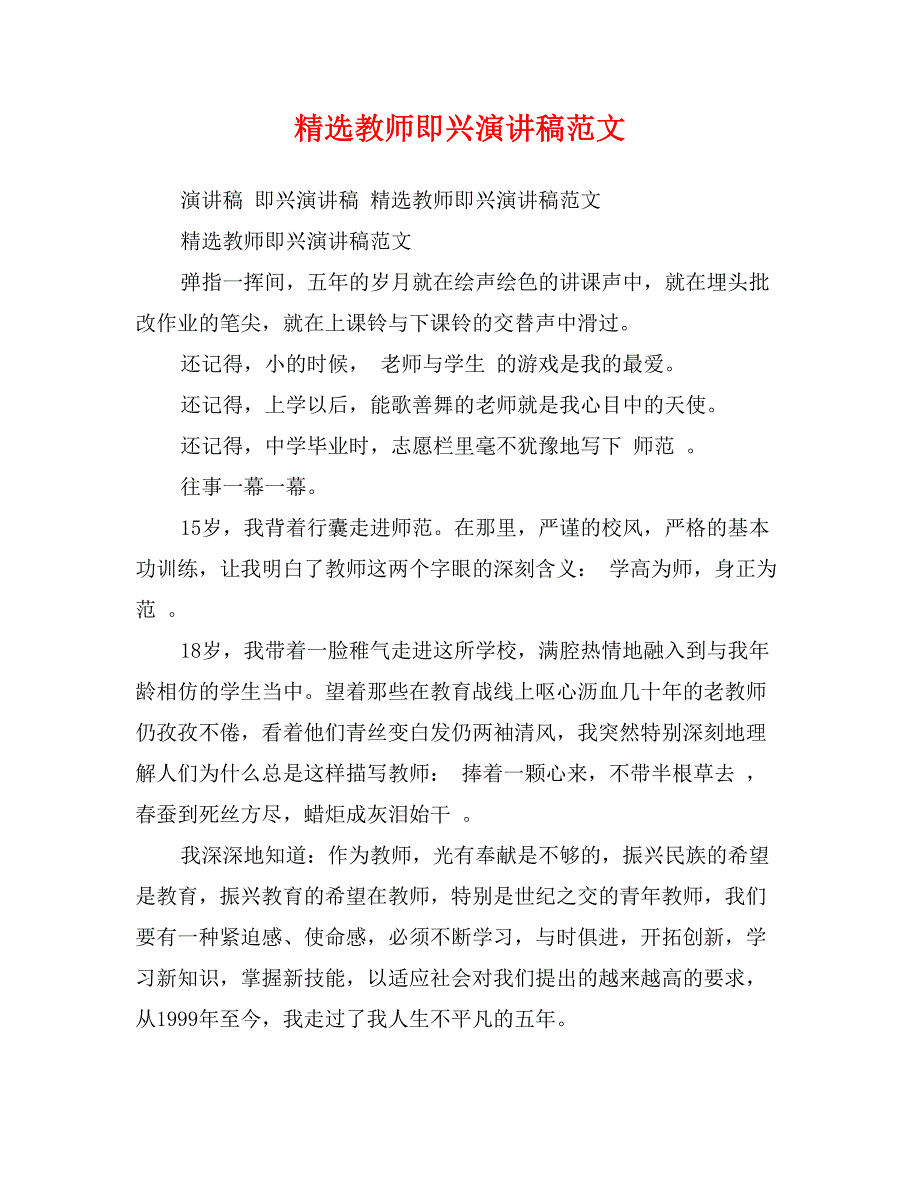 精选教师即兴演讲稿范文_第1页