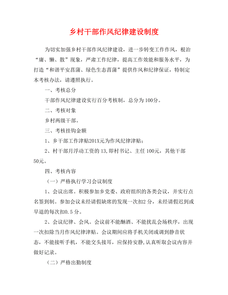 乡村干部作风纪律建设制度_第1页