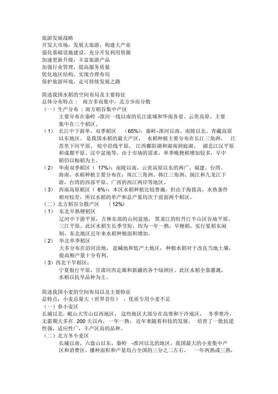 中国经济地理期末考试复习资料_第5页