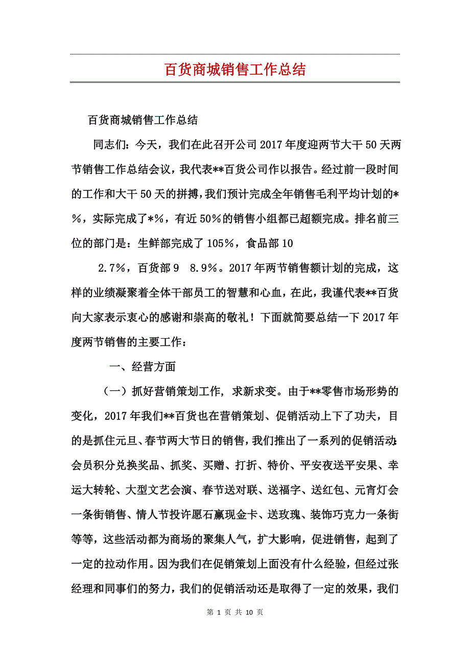 百货商城销售工作总结_第1页