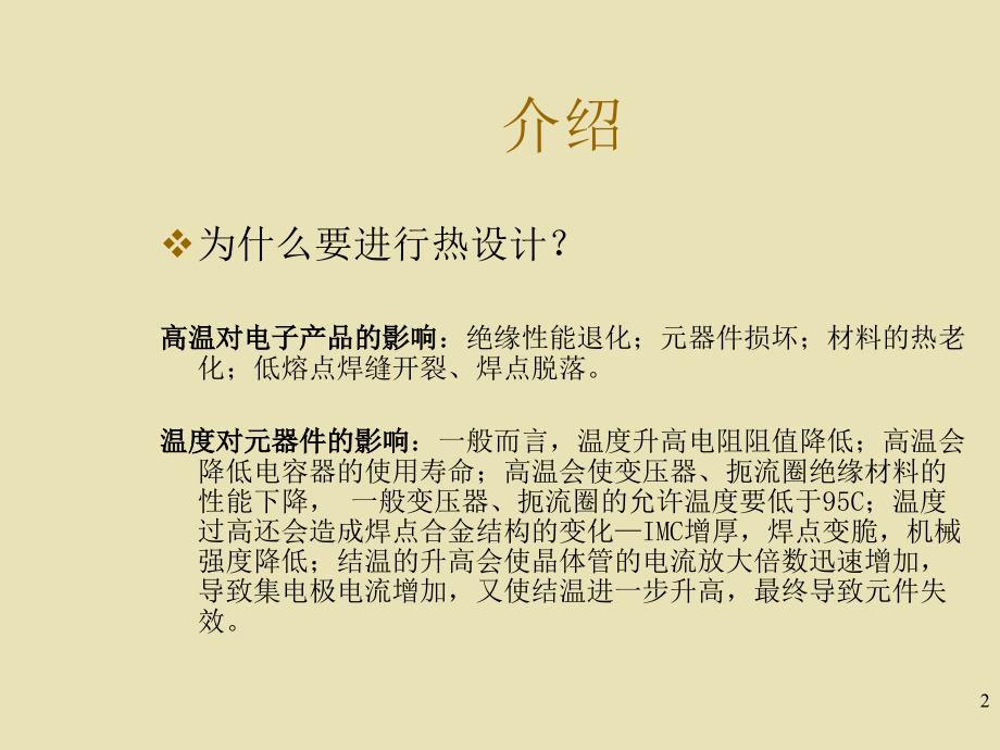 产品的热设计方法 热设计培训讲义（电子科技大学）_第2页