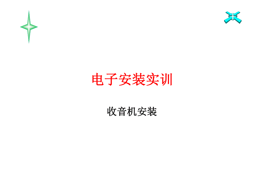 收音机电子安装实训_第1页