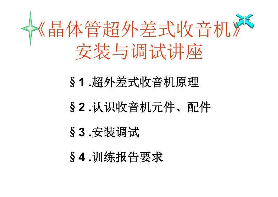 收音机电子安装实训_第4页