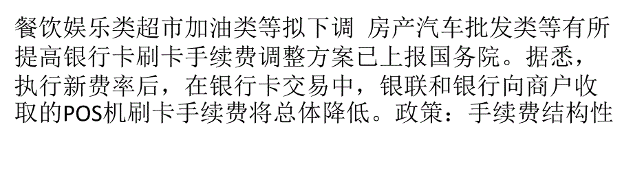 银行卡交易手续费有望下调 餐饮刷卡手续费最高_第1页