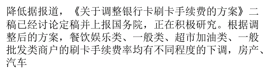 银行卡交易手续费有望下调 餐饮刷卡手续费最高_第2页