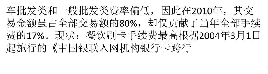 银行卡交易手续费有望下调 餐饮刷卡手续费最高_第5页