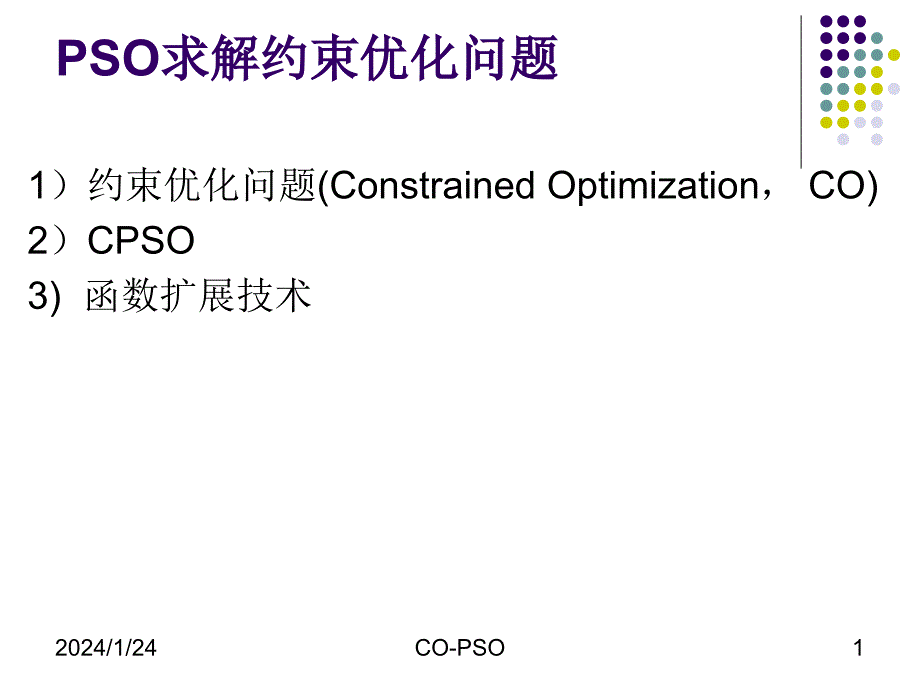 PSO求解约束优化问题_第1页