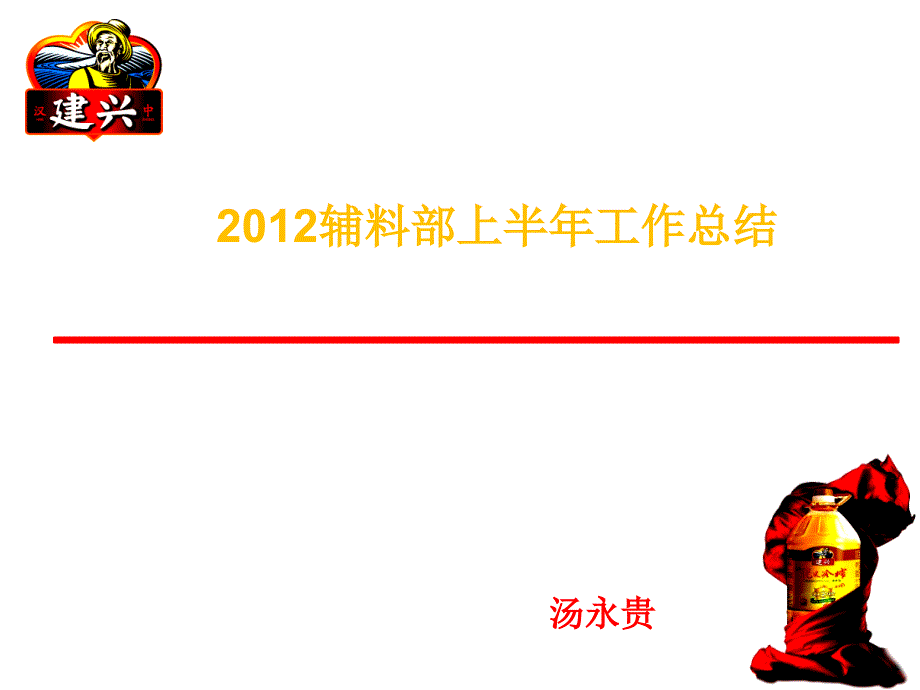 2012年辅料部上半年和下半年工作总结与计划_第1页