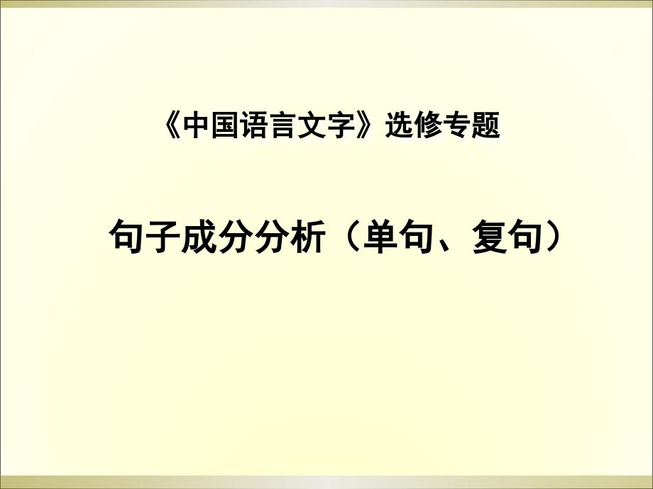 语文句子成分分析终结版_第1页