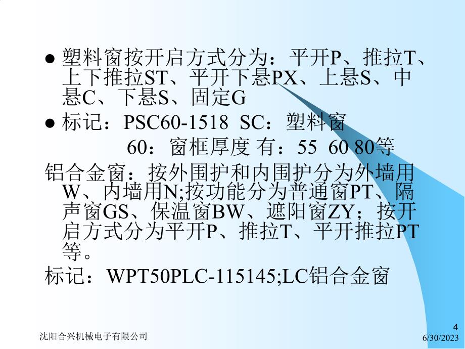 建筑外窗三性分级及检测_第4页