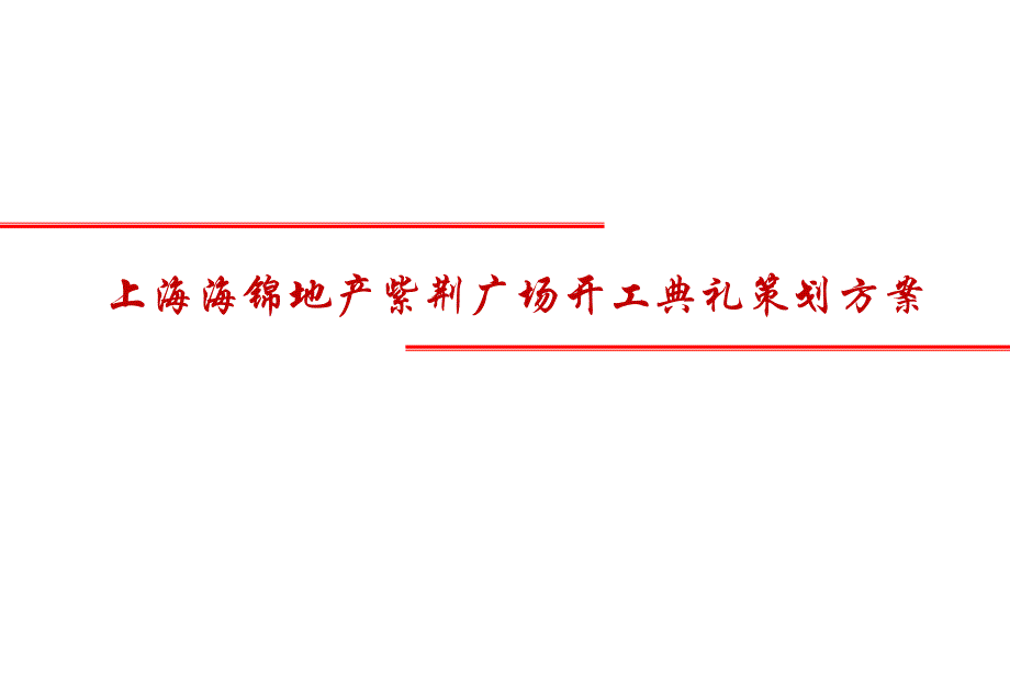 上海海锦地产紫荆广场开工典礼策划方案_第1页