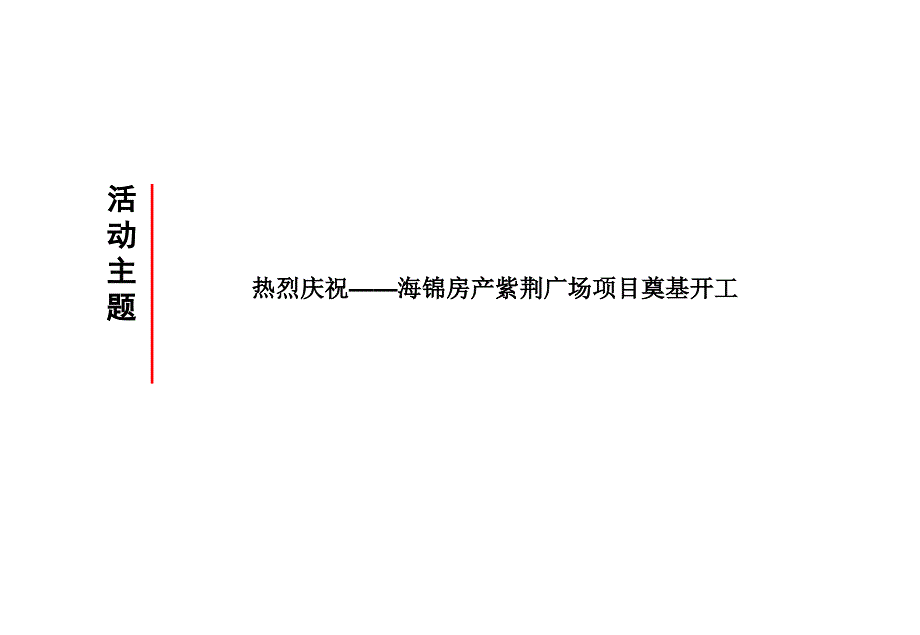上海海锦地产紫荆广场开工典礼策划方案_第4页