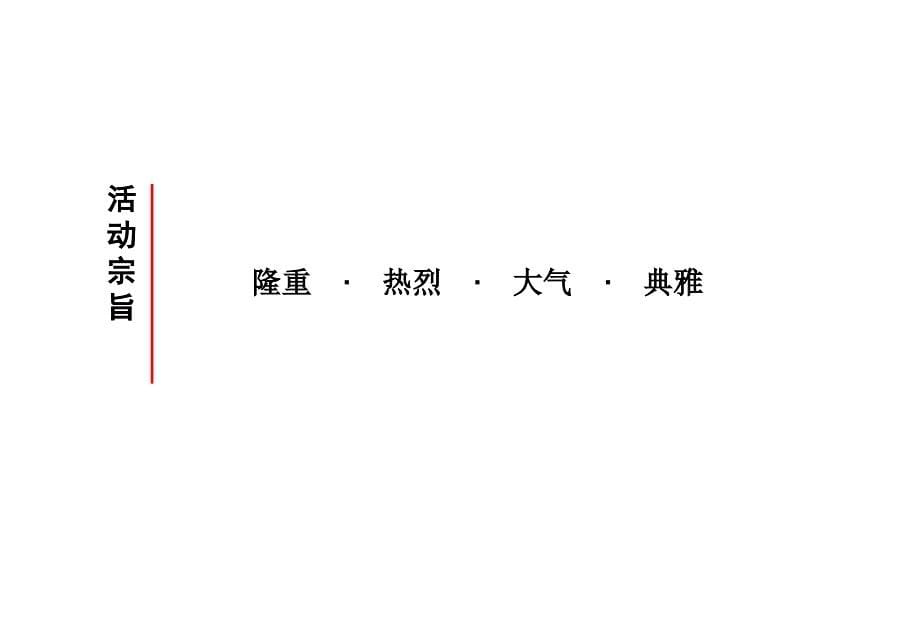 上海海锦地产紫荆广场开工典礼策划方案_第5页