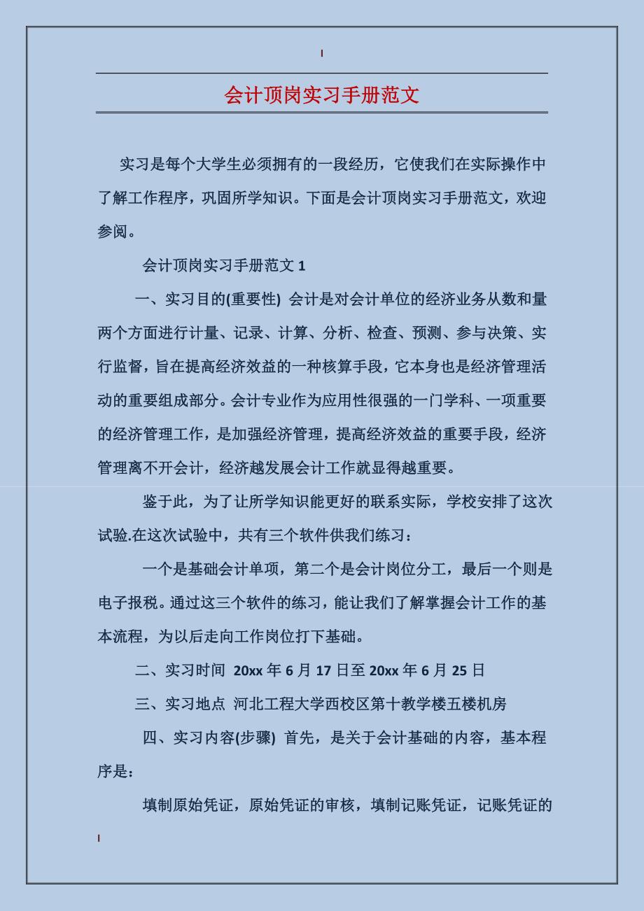 会计顶岗实习手册范文_第1页