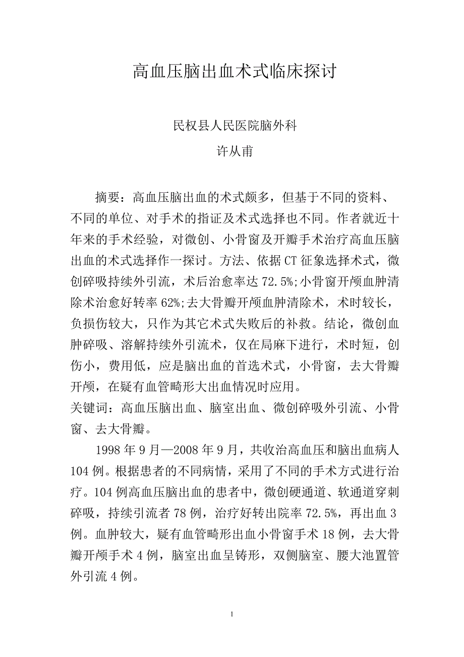 高血压脑出血术式临床探讨_第1页