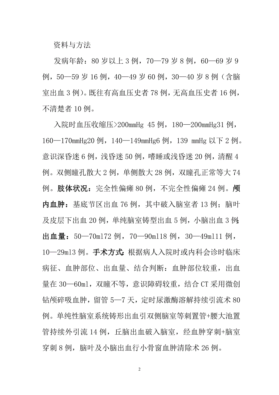 高血压脑出血术式临床探讨_第2页