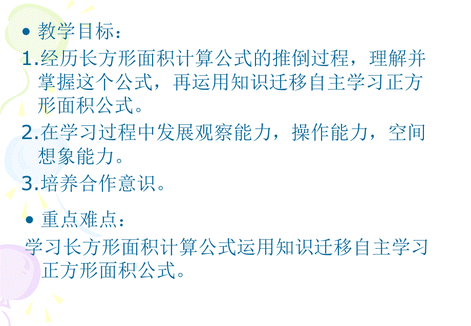 三年级数学面积的计算_第2页