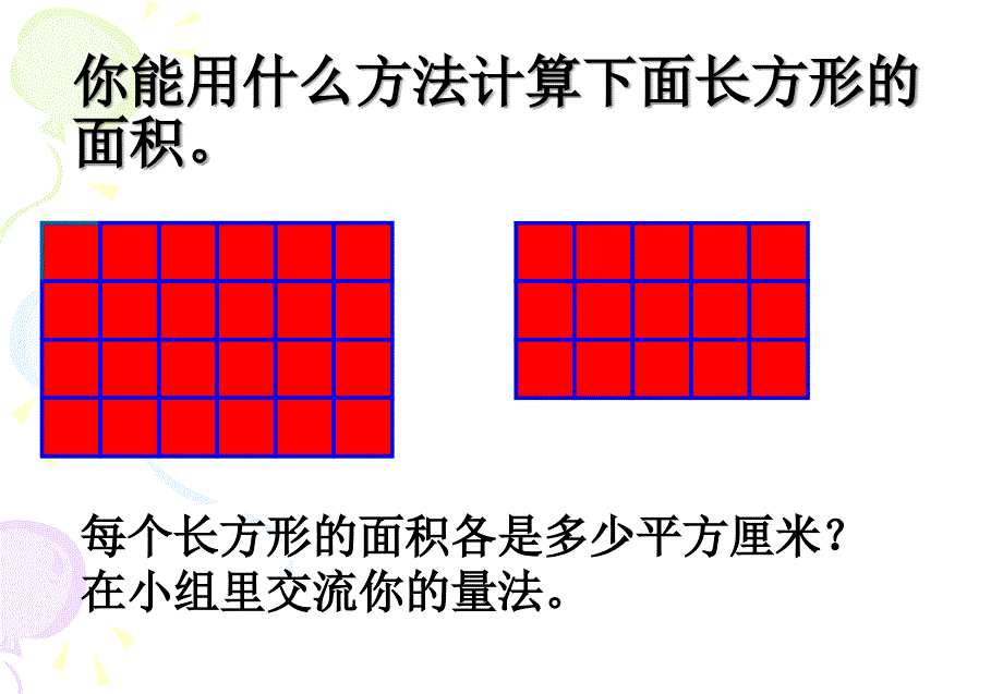 三年级数学面积的计算_第4页