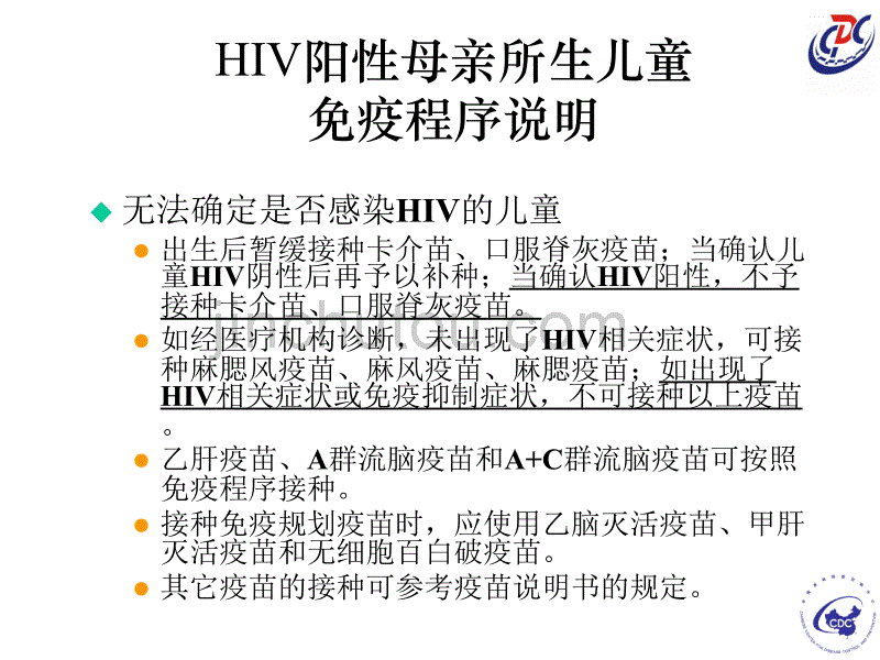 HIV阳性母亲所生儿童免疫程序_第1页