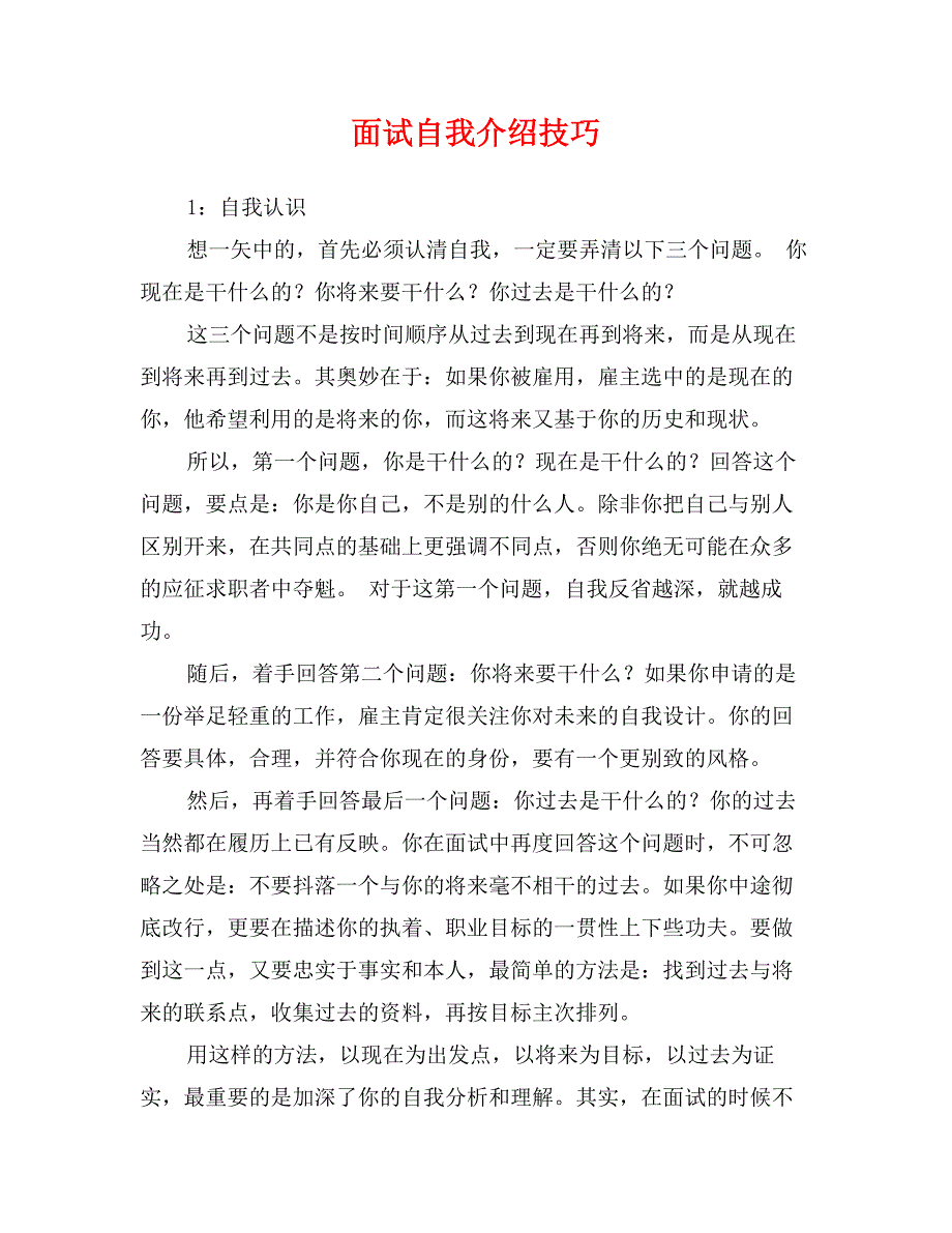 面试自我介绍技巧_第1页