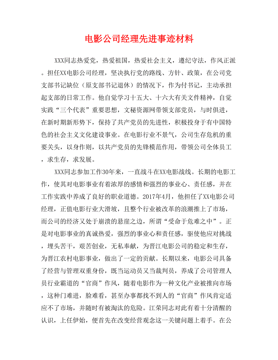 电影公司经理先进事迹材料_第1页